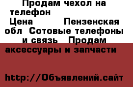 Продам чехол на телефон samsung galaxy s5 › Цена ­ 300 - Пензенская обл. Сотовые телефоны и связь » Продам аксессуары и запчасти   